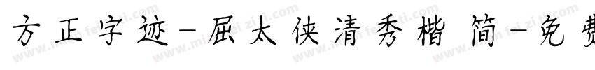 方正字迹-屈太侠清秀楷 简字体转换